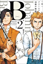 B（べー）ブラームス20歳の旅路 (2)