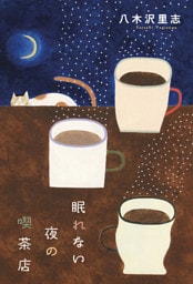 眠れない夜の喫茶店
