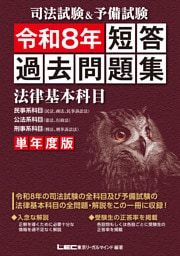 司法試験&予備試験 単年度版 短答過去問題集(法律基本科目) 令和8年