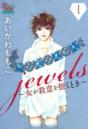 jewels～女が殺意を抱くとき～１