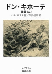 ドン・キホーテ　後篇二