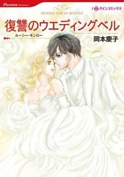 復讐のウエディングベル