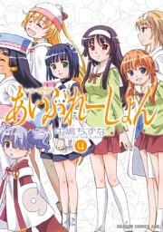 いいなり！あいぶれーしょん　4巻