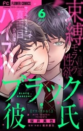 ブラック彼氏【マイクロ】（６）