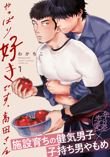 やっぱり好きです、高田さん