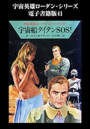 宇宙英雄ローダン・シリーズ　電子書籍版４１  巨人のパートナー