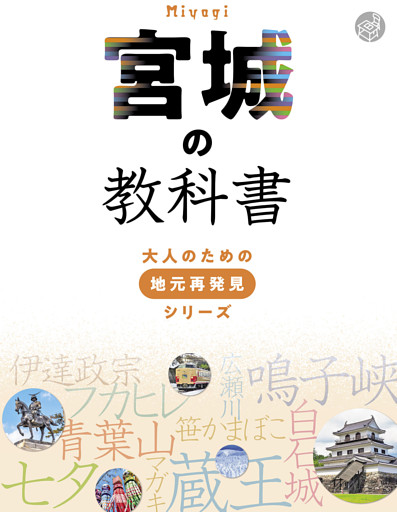 宮城の教科書