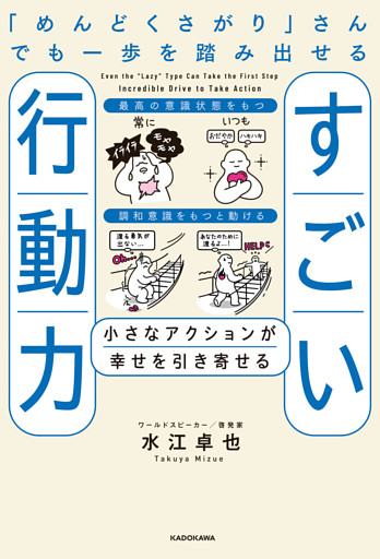 「めんどくさがり」さんでも一歩を踏み出せるすごい行動力　小さなアクションが幸せを引き寄せる