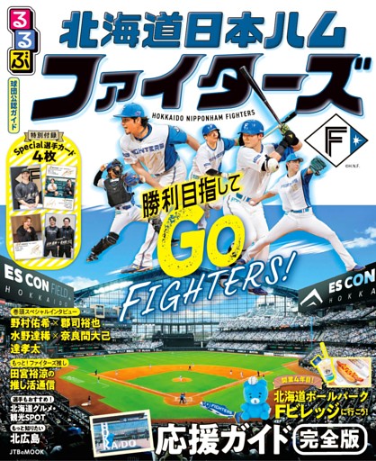 るるぶ 北海道日本ハムファイターズ（2027年版）
