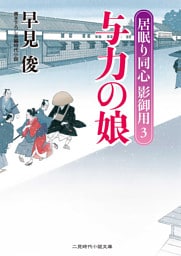 与力の娘　居眠り同心影御用３