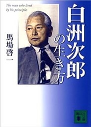 白洲次郎の生き方