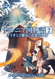 ナルニア国物語 第2章　ライオンと魔女と衣装だんす 22