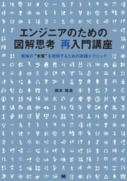 エンジニアのための図解思考 再入門講座