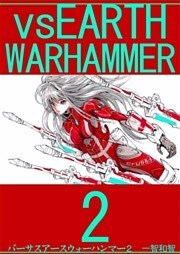 バーサスアース‐ウォーハンマー 2巻