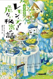 レモン・ティーと危ない秘密の話