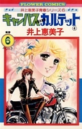 キャンパスカルテット（４）