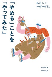 私らしく、のびのびと。「やめる」ことを「やってみた」