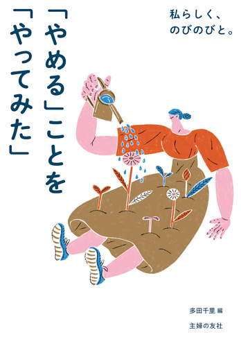 私らしく、のびのびと。「やめる」ことを「やってみた」