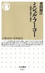 ミシェル・フーコー　――近代を裏から読む