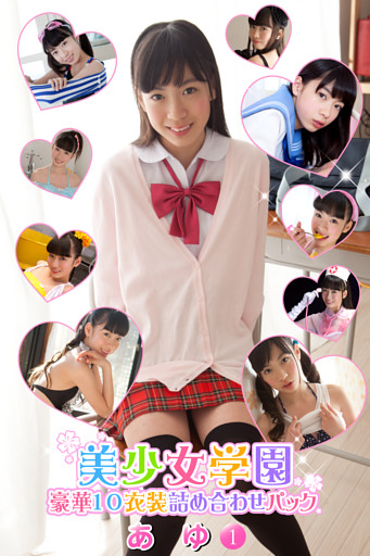 豪華10衣装詰め合わせパック　あゆ　Part.1