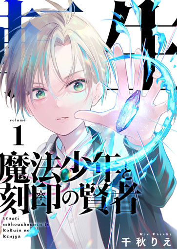 転生魔法少年と刻印の賢者（合本版）