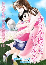 赤ちゃんを授かったシングルママ