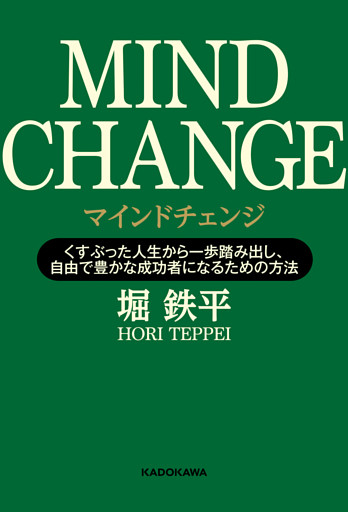 マインドチェンジ