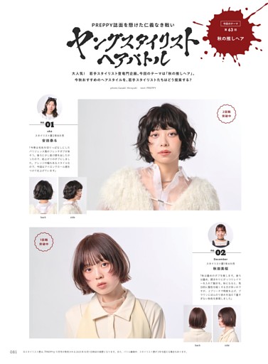 ヤングスタイリストヘアバトル 安田泰斗（uka）／秋田美桜（December）／工藤 舞（LECO）／宍戸あすか（yrakka）／夏（JE SUIS HEUREUSE）／古川航輝（Laff）