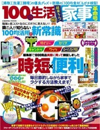 100均生活　Vol.2 家事革命号