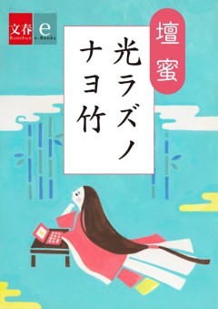 光ラズノナヨ竹【文春e－Books】