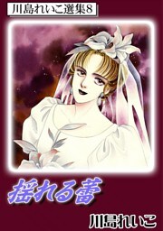 揺れる蕾　川島れいこ選集8