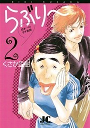 らぶり~ 日本一のダメ教師(2)