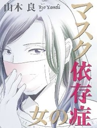 マスク依存症の女