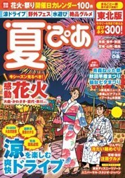 夏ぴあ 東北版2017