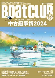 BoatCLUB（ボートクラブ）2024年12月号［販売店に聞く中古艇Q&A、買うとき売るときの注意点、オーナー事例、中古車との違いなど｜中古艇事情2024］