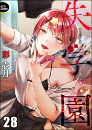 失学園（分冊版）　【第28話】
