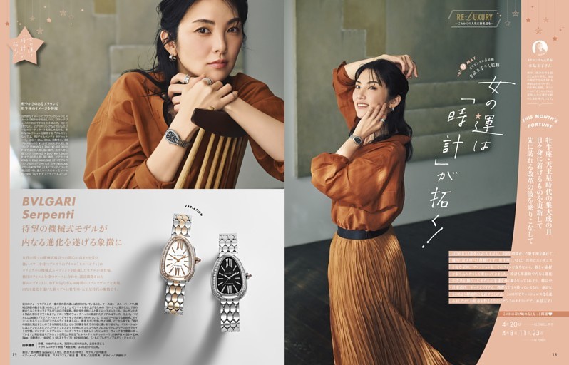 ［連載］オリエンタル占星術・水晶玉子さん監修 女の運は「時計」が拓く！