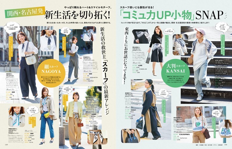 関西・名古屋発 新生活を切り拓く！「コミュ力UP小物」SNAP