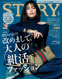 STORY 5月号 | dマガジンなら人気雑誌が読み放題！