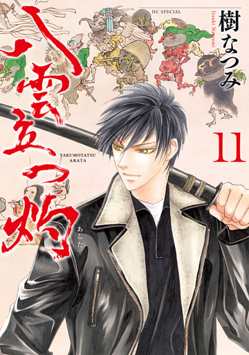 八雲立つ　灼　11巻