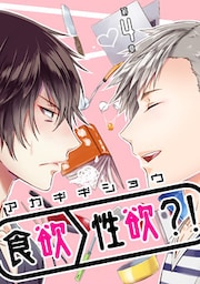 食欲＞性欲？！ 第四章