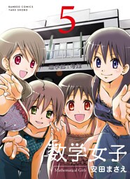 数学女子　5