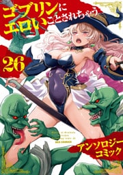 ゴブリンにエロいことされちゃうアンソロジーコミック: 26