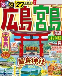 るるぶ広島 宮島 尾道 しまなみ海道 呉'27