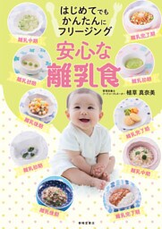 はじめてでもかんたんにフリージング　安心な離乳食