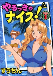 やるっきゃナイス！（１）