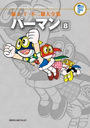 藤子 F 不二雄大全集 パーマン 8 電子書籍 コミック 小説 実用書 なら ドコモのdブック