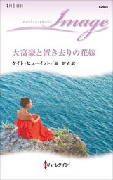 大富豪と置き去りの花嫁