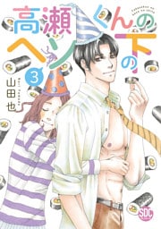 高瀬くんのヘソの下【単行本版】3