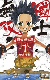 國士無双!!(1)